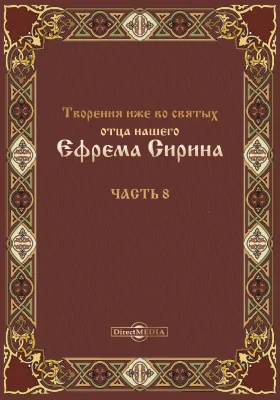 Творения иже во святых отца нашего Ефрема Сирина