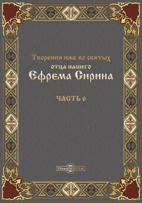 Творения иже во святых отца нашего Ефрема Сирина