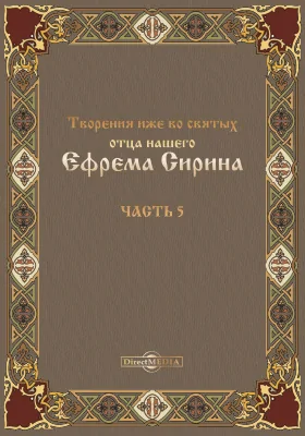 Творения иже во святых отца нашего Ефрема Сирина