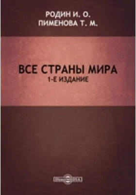 Все страны мира