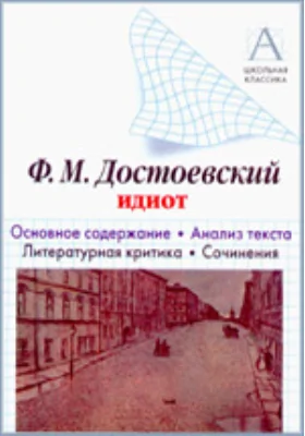 Ф.М. Достоевский «Идиот»: основное содержание, анализ текста, литературная критика, сочинения: хрестоматия