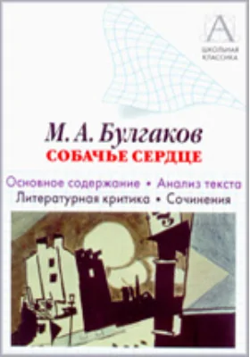 М.А. Булгаков «Собачье сердце»: основное содержание, анализ текста, литературная критика, сочинения: хрестоматия