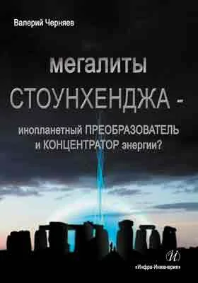 Мегалиты Стоунхенджа - инопланетный преобразователь и концентратор энергии? (Опыт системно-аналитической оценки известных фактов)