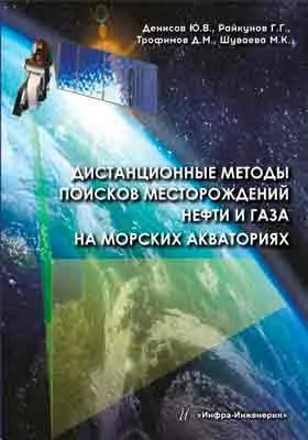 Дистанционные методы поисков месторождений нефти и газа на морских акваториях: практическое пособие