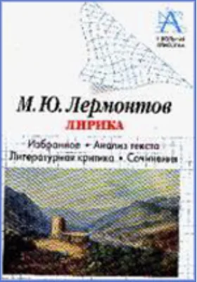 М.Ю. Лермонтов. Лирика. Избранное, анализ текста, литературная критика, сочинения: хрестоматия