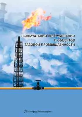 Эксплуатация оборудования и объектов газовой промышленности