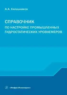 Справочник по настройке промышленных гидростатических уровнемеров: справочник