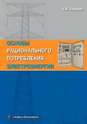 Основы рационального потребления электроэнергии