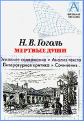 Н.В. Гоголь. «Мертвые души». Основное содержание, анализ текста, литературная критика, сочинения