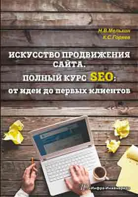 Искусство продвижения сайта. Полный курс SEO