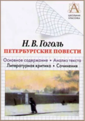 Н.В. Гоголь. «Петербургские повести». Основное содержание, анализ текста, литературная критика, сочинения: хрестоматия