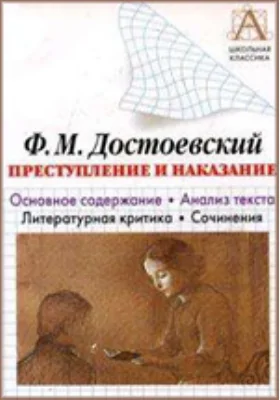 Ф.М. Достоевский. «Преступление и наказание». Основное содержание, анализ текста, литературная критика, сочинения