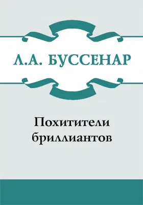 Похитители бриллиантов