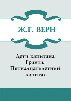 Дети капитана Гранта. Пятнадцатилетний капитан