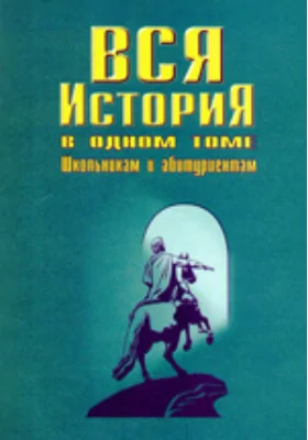 Вся история в одном томе