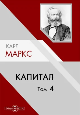 Капитал. Том 4