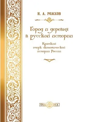 Город и деревня в русской истории: краткий очерк экономической истории России: публицистика