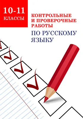 Контрольные и проверочные работы по русскому языку. 10-11 классы