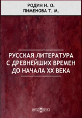 Русская литература с древнейших времен до начала XX века