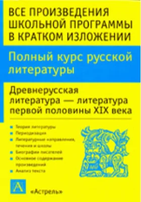 Все произведения школьной программы в кратком изложении. Русская литература с древнейших времен до конца XIX века