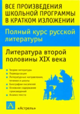 Все произведения школьной программы в кратком изложении. Русская литература с древнейших времен до конца XIX века