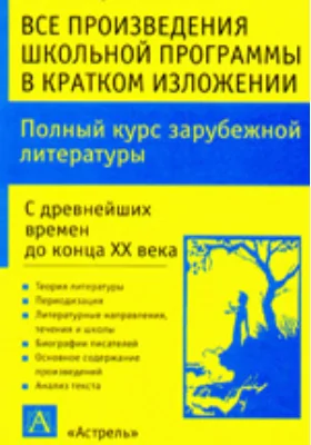 Все произведения школьной программы в кратком изложении. Зарубежная литература