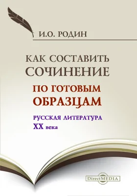 Как составить сочинение по готовым образцам. Русская литература XX века: учебное пособие