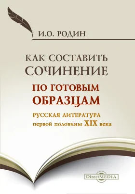 Как составить сочинение по готовым образцам. Русская литература первой половины XIX века