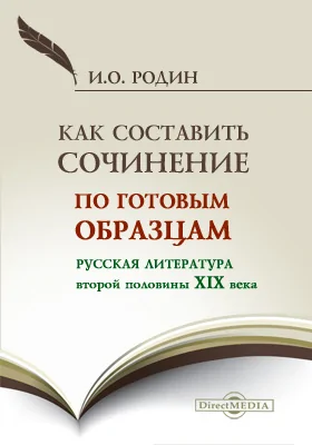 Как составить сочинение по готовым образцам. Русская литература второй половины XIX века