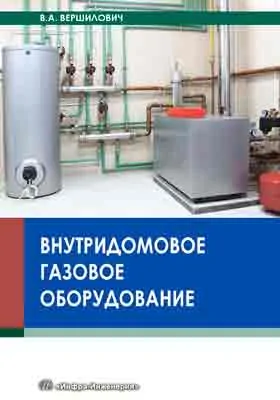 Внутридомовое газовое оборудование