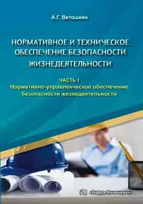 Нормативное и техническое обеспечение безопасности жизнедеятельности