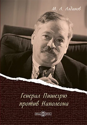 Генерал Пишегрю против Наполеона
