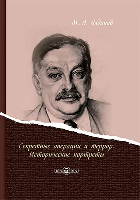 Секретные операции и террор