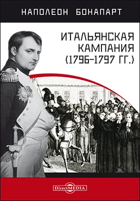 Итальянская кампания (1796–1797 гг.): документально-художественная литература