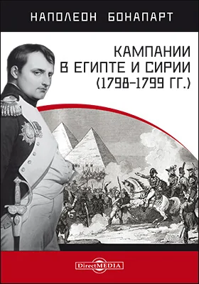 Кампании в Египте и Сирии (1798–1799 гг.): документально-художественная литература