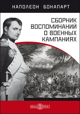 Сборник воспоминаний о военных кампаниях: документально-художественная литература