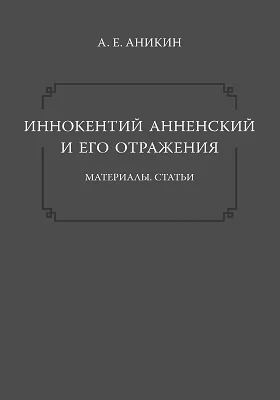 Иннокентий Анненский и его отражения