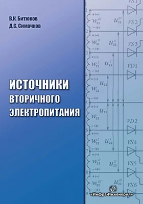 Источники вторичного электропитания