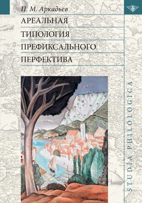 Ареальная типология префиксального перфектива (на материале языков Европы и Кавказа)