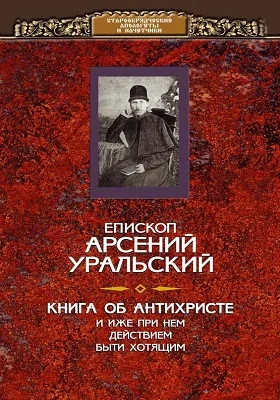 Книга об Антихристе и о прочих действах иже при нем быти хотящих: духовно-просветительское издание