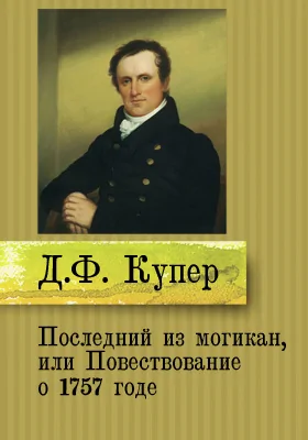 Последний из могикан, или Повествование о 1757 годе