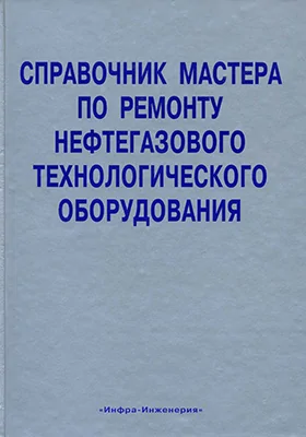 Справочник мастера по ремонту нефтегазового технологического оборудования