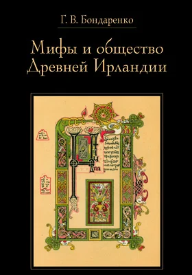 Мифы и общество Древней Ирландии: научно-популярное издание