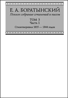 Полное собрание сочинений и писем: художественная литература. Том 3, часть 1. «Сумерки». Стихотворения 1835–1844 годов. Juvenilia. Коллективное. Dubia