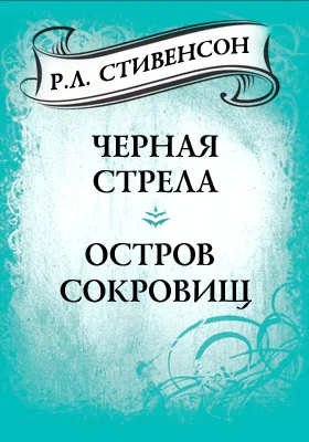 Черная стрела. Остров сокровищ