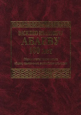 Василию Ивановичу Абаеву 100 лет: сборник статей по иранистике, общему языкознанию, евразийским культурам: сборник научных трудов