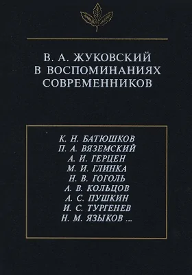 В. А. Жуковский в воспоминаниях современников