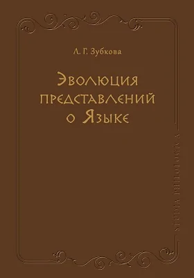 Эволюция представлений о Языке: документально-художественная литература