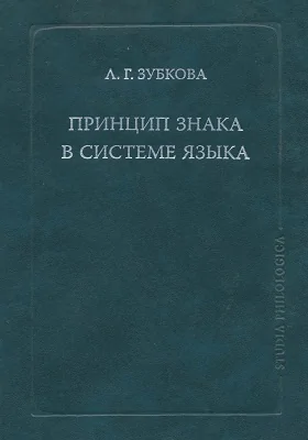 Принцип знака в системе языка