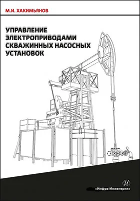 Управление электроприводами скважинных насосных установок